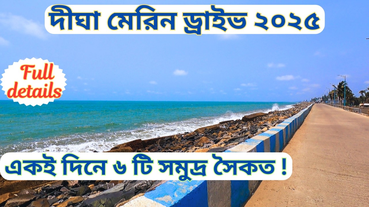 মেরিন ড্রাইভ দীঘা|| Kanthi To Digha Merine Drive Full Road Details||Marine Drive|| Digha Tour 2025 |