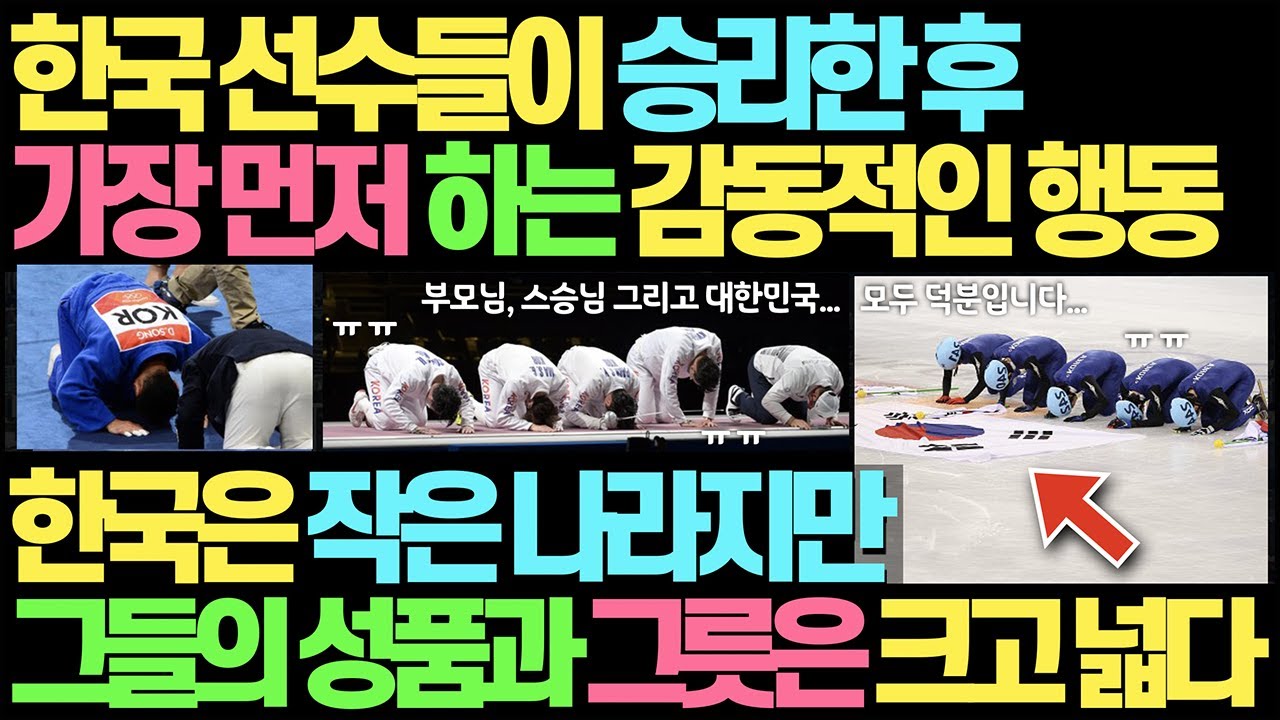 한국 선수들이 승리한 후 가장 먼저 하는 감동적인 행동 l 한국은 작은 나라지만 성품과 그릇은 크고 넓은 진정한 대국이다