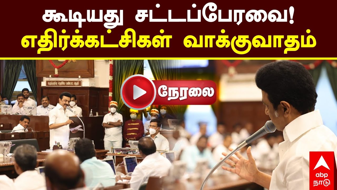 🔴LIVE TN Assembly | கூடியது சட்டப்பேரவை! எதிர்க்கட்சிகள் வாக்குவாதம் | MK Stalin | EPS | DMK | ADMK