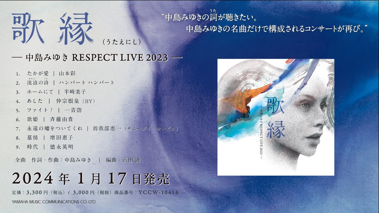 「歌縁」（うたえにし）- 中島みゆき RESPECT LIVE 2023 – アルバム・トレーラー [公式]