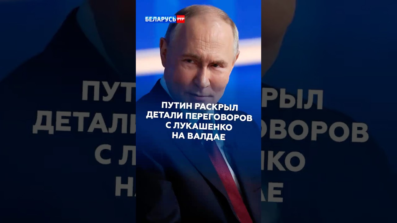 Путин раскрыл детали переговоров с Лукашенко на Валдае #путин #лукашенко #украина #россия