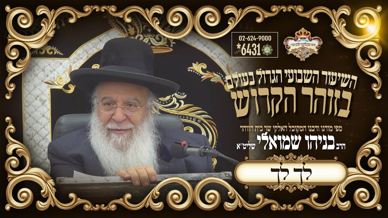 ⚜פרשת לך לך תשפו⚜ השיעור הגדול בתבל בזוהר הקדוש מפי שר בית הזוהר המקובל הרב בניהו שמואלי שליט
