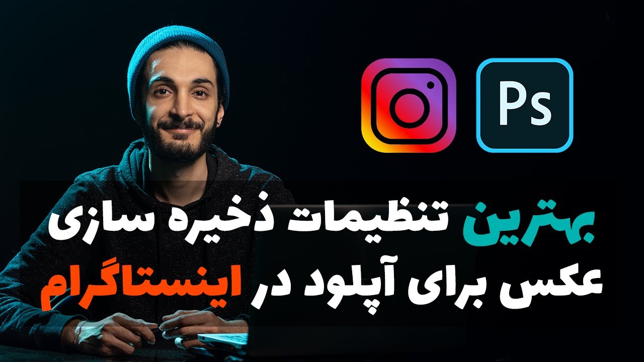 بهترین تنظیمات خروجی عکس برای اینستاگرام بدون کاهش کیفیت در فتوشاپ