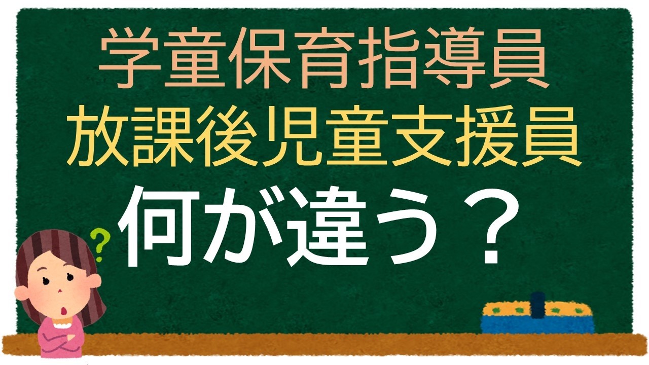 学童保育指導員と放課後児童支援員の違いは何？名称の違いの意味【学童保育】