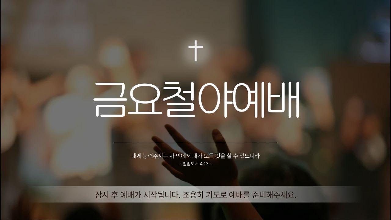 260313부천 복지교회 금요철야예배