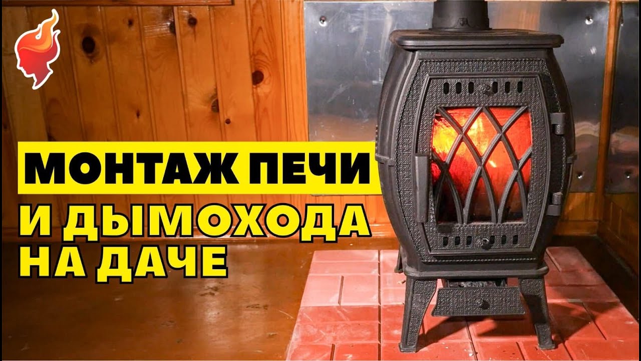 Монтаж чугунной печи и дымохода через крышу на даче!