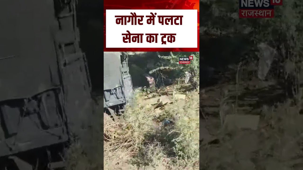 nagaur News : नागौर में पलटा सेना का truck | Breaking News | Top News | N18S | Indian Army