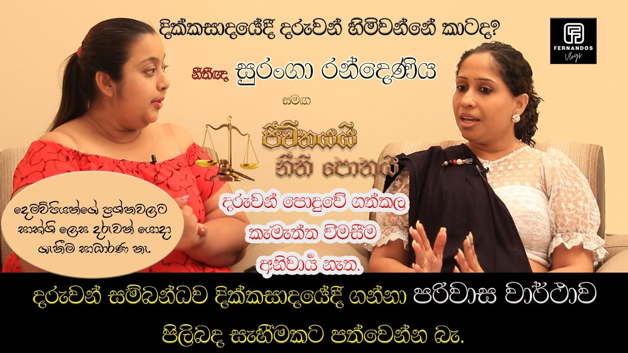 ජීවිතයයි නීති පොතයි | Fernandos Vlogs | දික්කසාදයේදී දරුවන් හිමිවන්නේ කාටද​​ | Divorce Law |