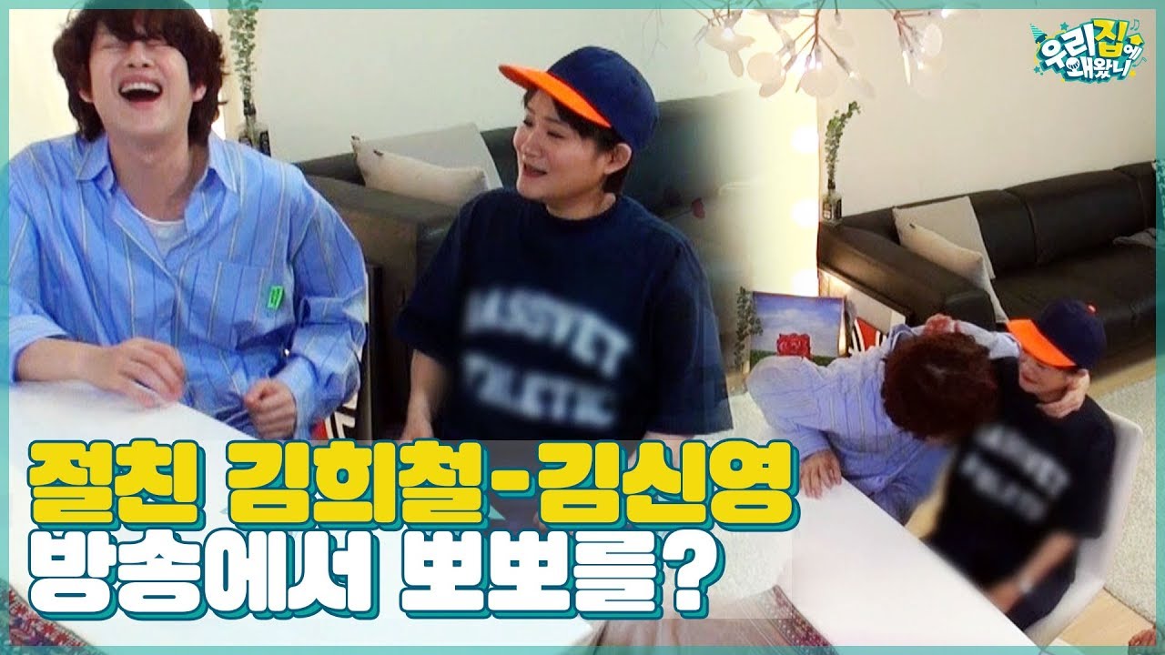 절친 희철·신영, 과거 방송에서 뽀뽀하고 말 놓은 사이? @_@ [우리집에 왜왔니] 5회