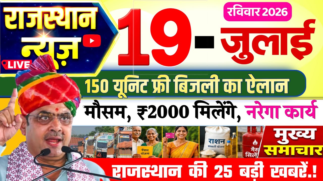 July 19, 2026: Rajasthan Breaking News | Today Rajasthan News | Rajasthan Latest News CM Bhajan Lal
