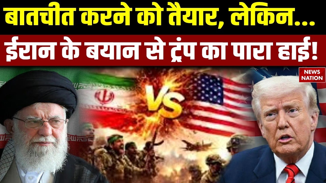 Iran US Conflict: बातचीत करने को तैयार, लेकिन...ईरान के बयान से Trump का पारा हाई America | Khamenei