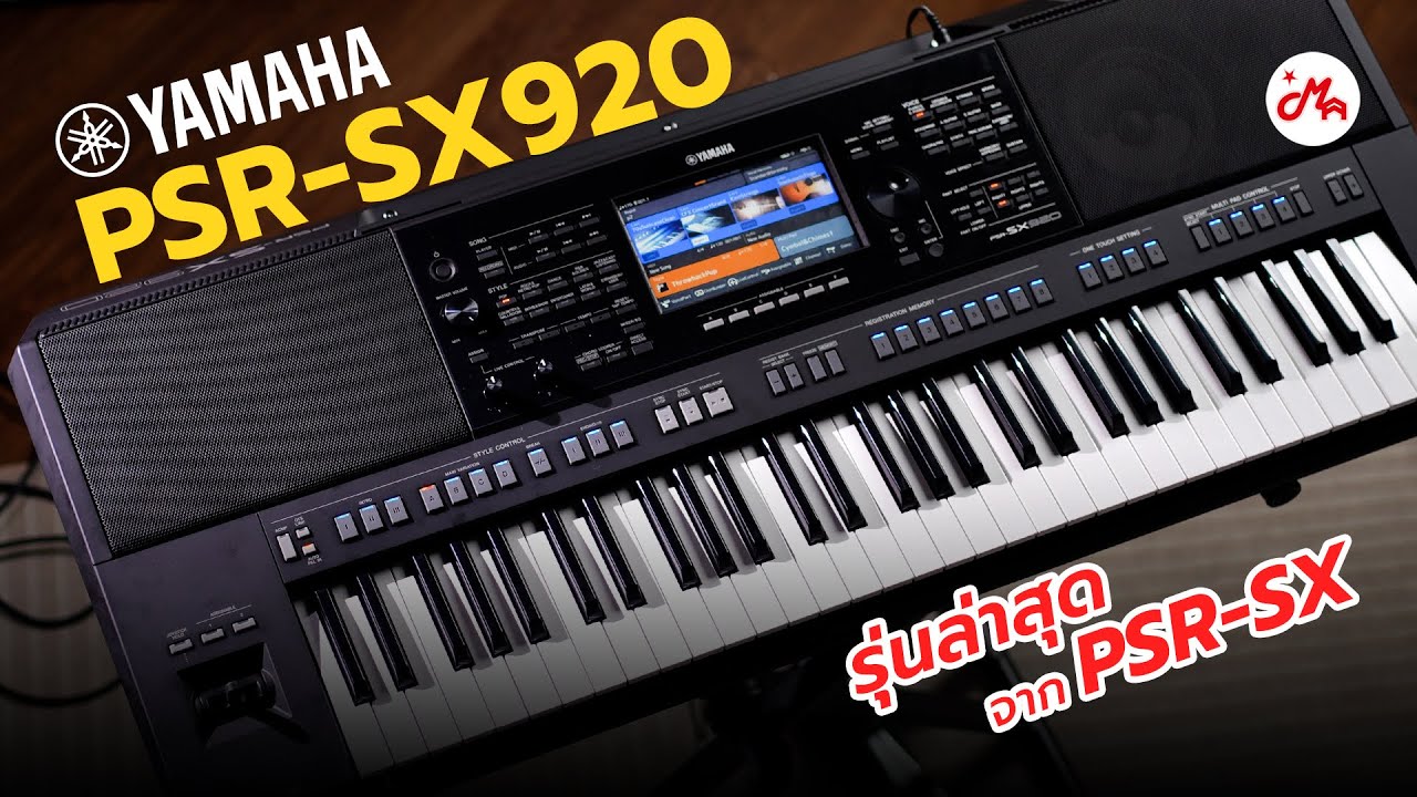 คีย์บอร์ด Yamaha PSR-SX920 รุ่นใหม่อย่างเด็ดตอบโจทย์ทุกการสัมผัส
