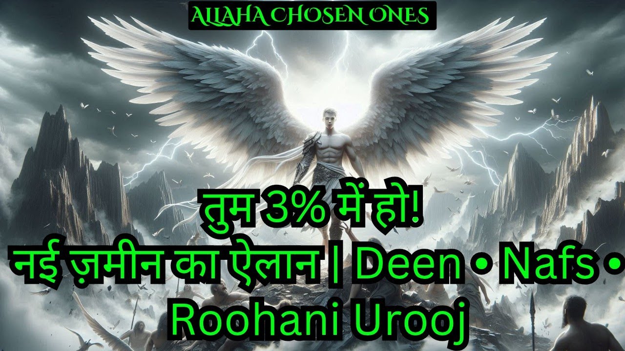 तुम 3% में हो! नई ज़मीन का ऐलान | Deen • Nafs • Roohani Urooj |