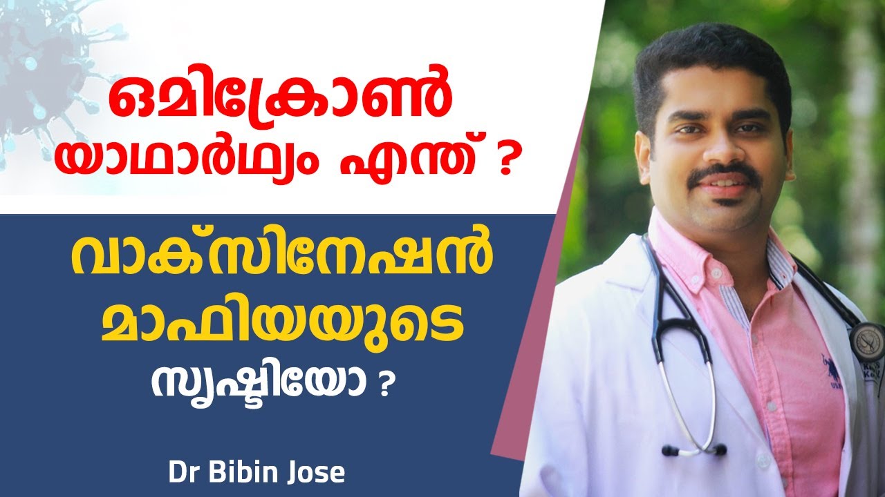ഒമിക്രോൺ വാക്‌സിനേഷൻ മാഫിയയുടെ സൃഷ്ടിയോ | Omicron Malayalam | Dr Bibin Jose