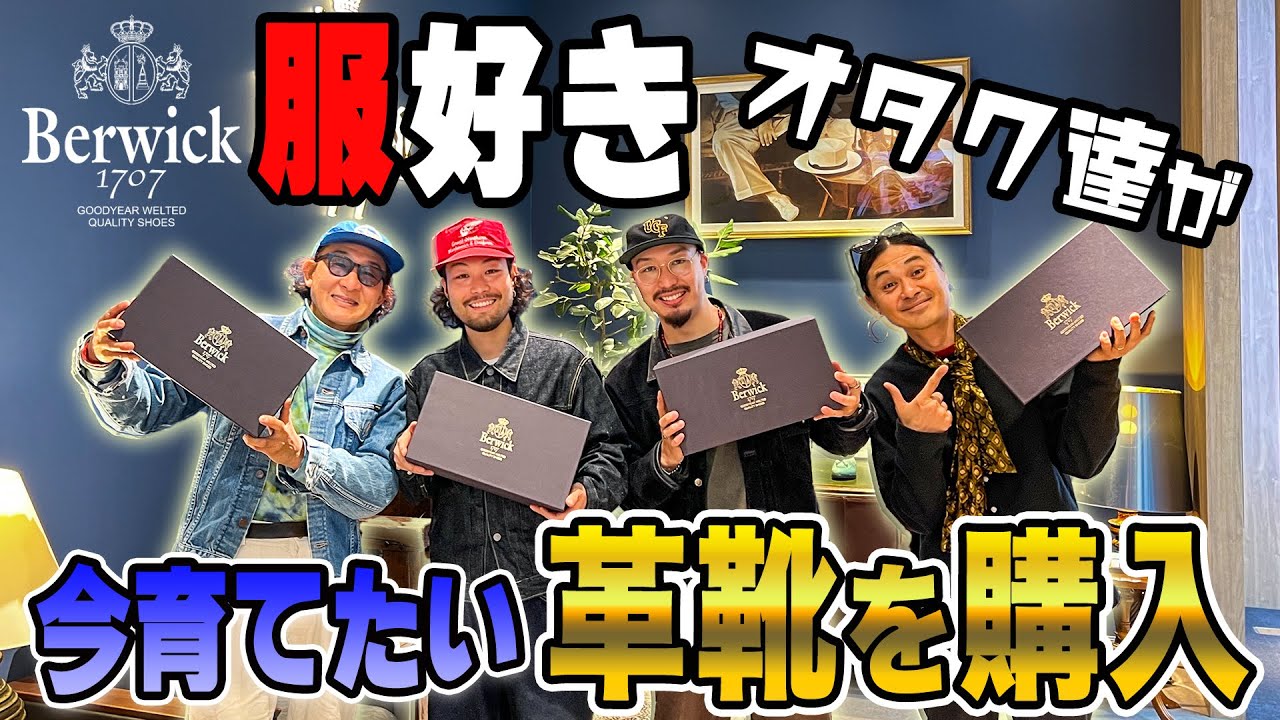 【総額20万以上】1年半ぶりに東京にある店舗で今履きたい新作の革靴を爆買い！！！【Berwick】