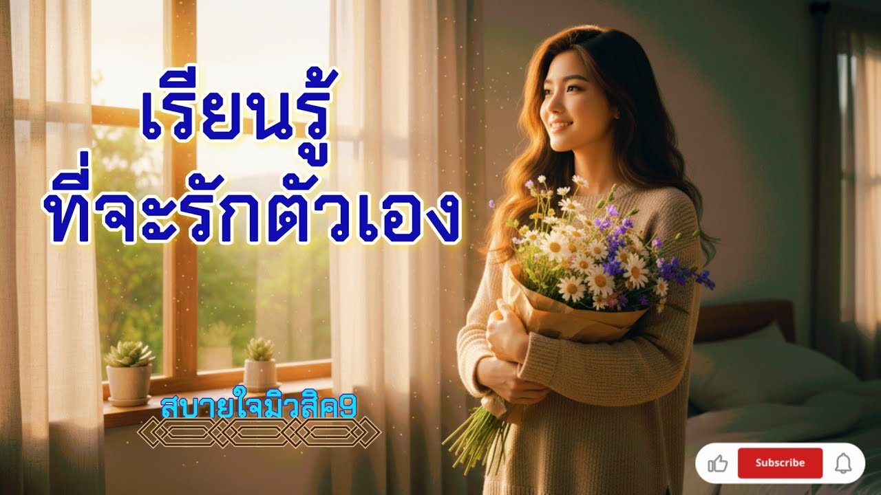 ♨️เรียนรู้ที่จะรักตัวเอง♨️ ให้กําลังใจคนที่จะเปลี่ยนมารักตัวเองมากขึ้น #เพลงใหม่2026 #เพลงเพราะ 