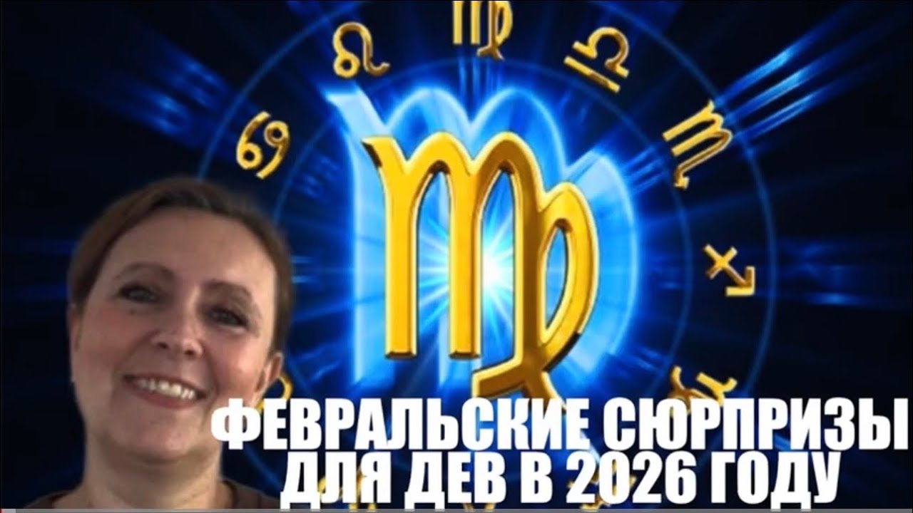 👌👌Гороскоп для Дев на февраль месяц 2026год 👌👌