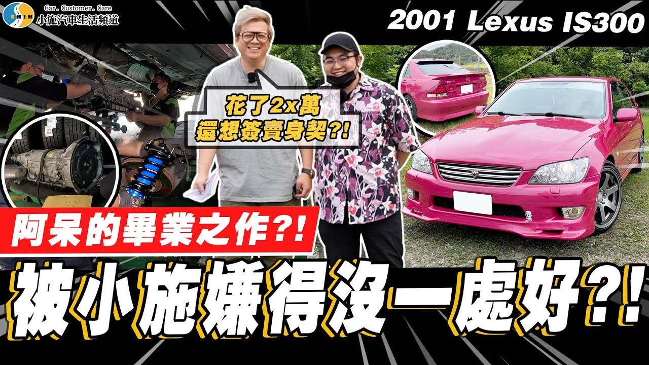 【小施汽車】變速箱真的壞了?還沒整理完就敢給小施驗收?/ 2001 Lexus IS300 【呆呆待在這】【愛車大改造】