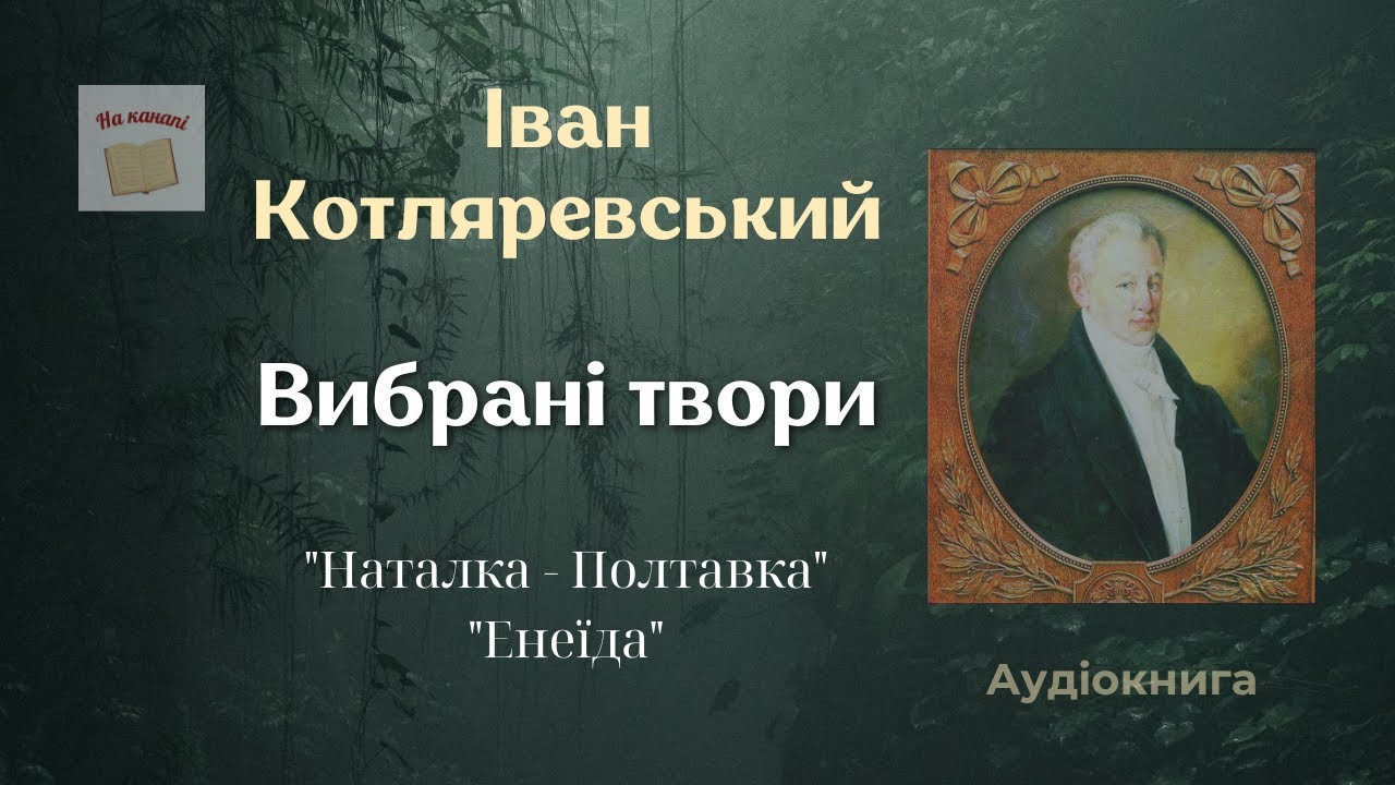 📺 Іван Котляревський. Вибрані твори  #аудіокнига #класика