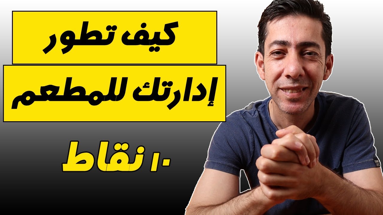 كيف تطور إدارتك للمطعم, إدارة مطاعم, كيف تدير مطعم ناجح