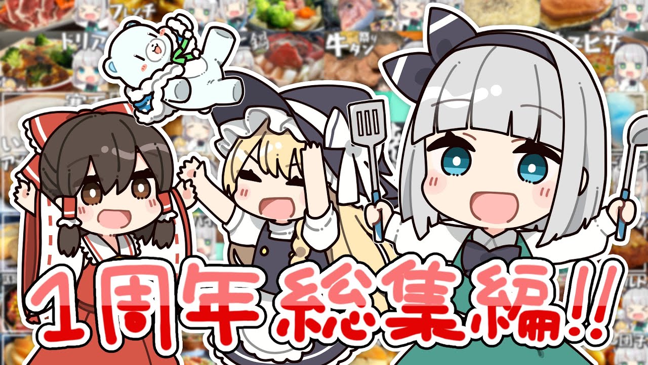 【料理】みょんな妖夢のお料理ちゃんねる動画人気投票ランキング ～総集編～【ゆっくり実況】