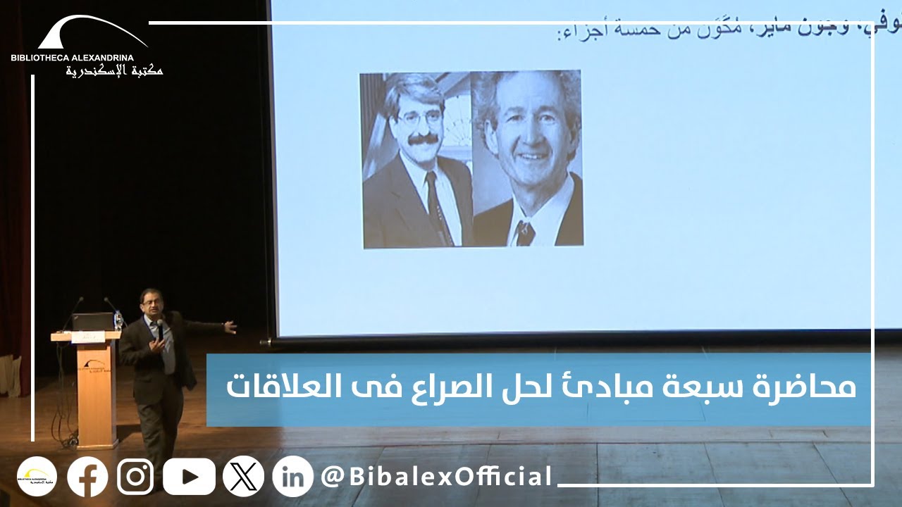 محاضرة سبعة مبادئ لحل الصراع فى العلاقات