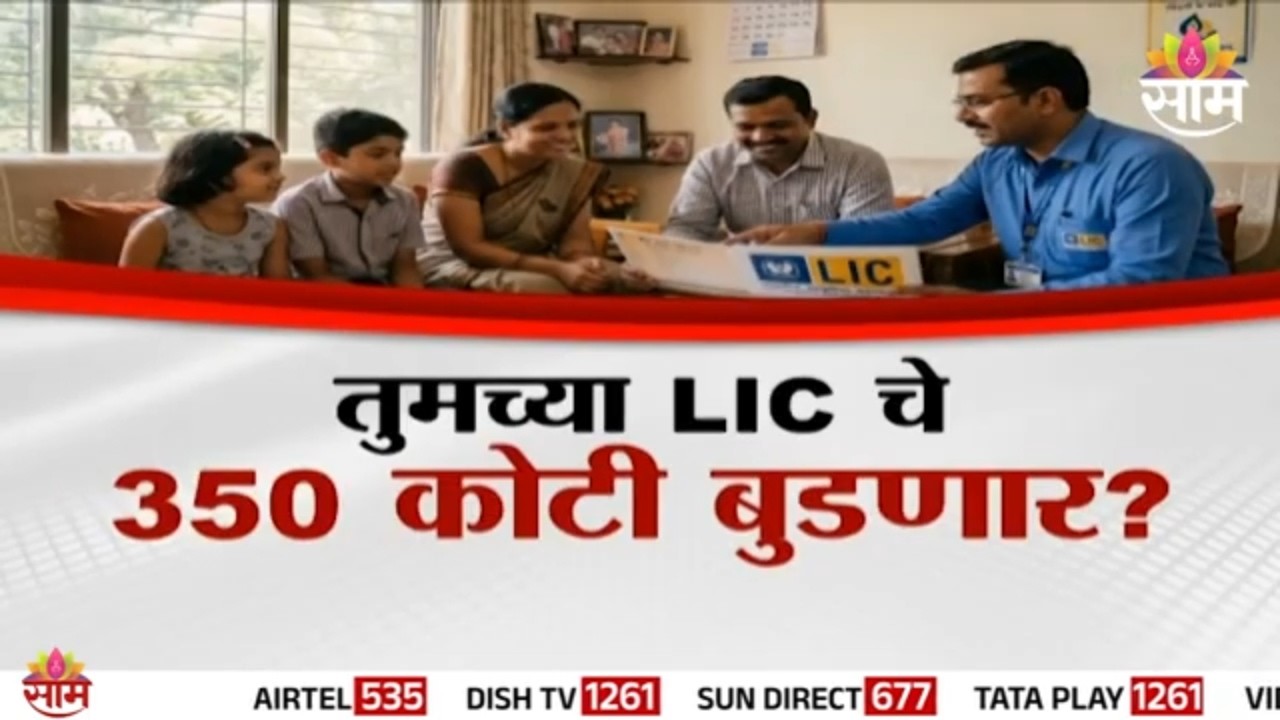 Special Report | तुमच्या LIC चे 350 कोटी बुडणार? | LIC scam Financial Fraud