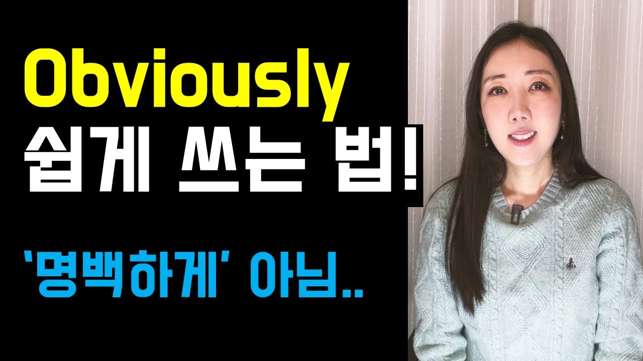 Obviously를 매번 '명백하게'로만 해석한다면 꼭 보세요🙇(더 자연스럽게 해석하기🩵)
