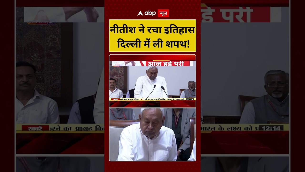 Nitish Kumar Rajyasabha Oath: नीतीश  ने रचा इतिहास , Delhi में ली शपथ!| Oath Taking  Ceremony