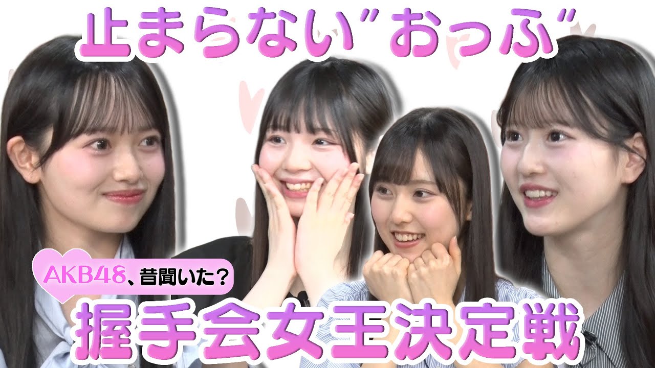 【花田藍衣の安定感】クセの強い握手会女王決定戦！【八木愛月おっふ】