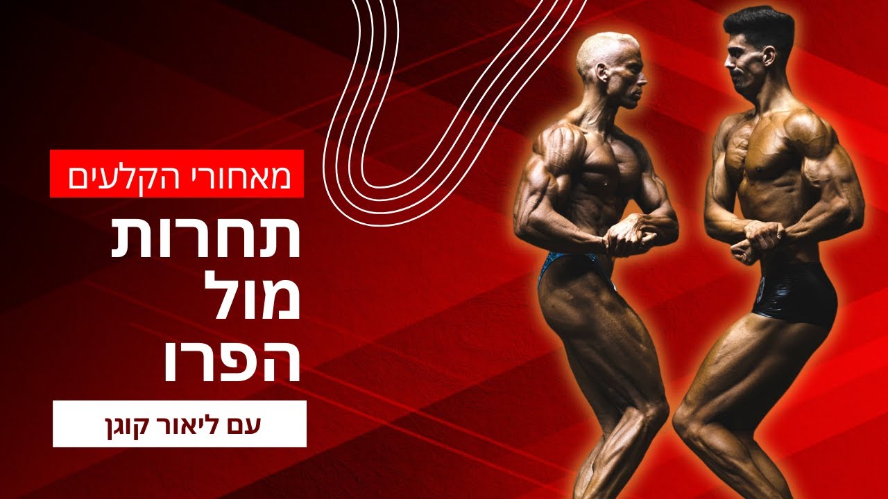 יום התחרות פיתוח גוף טיבעי | NABBA 20.10