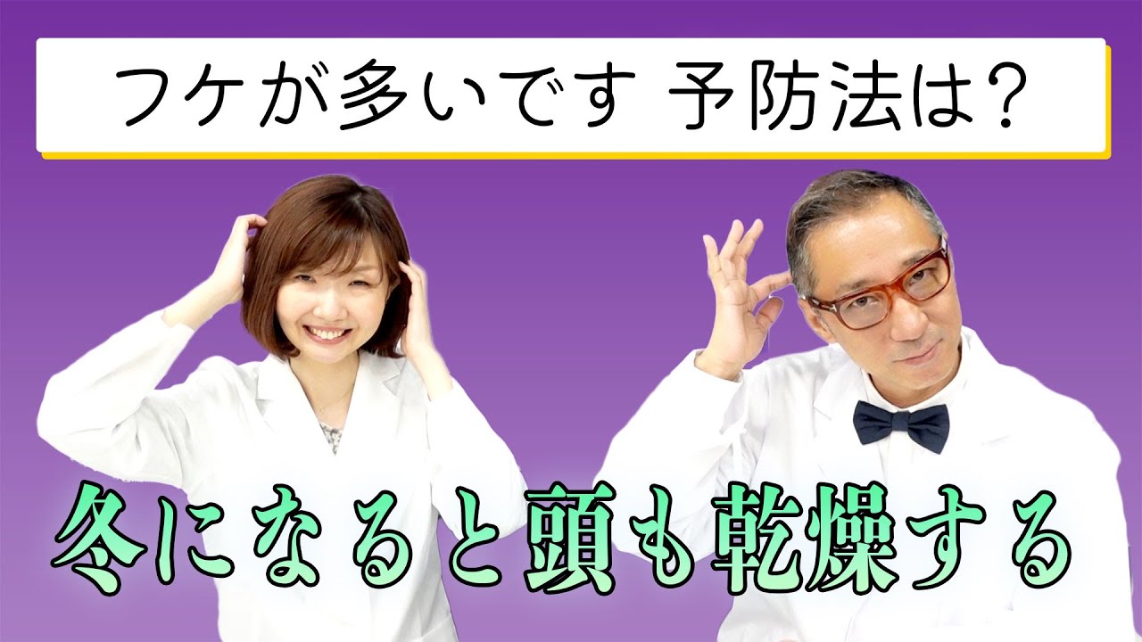 【フケ対策】フケが多い　予防法はないでしょうか？