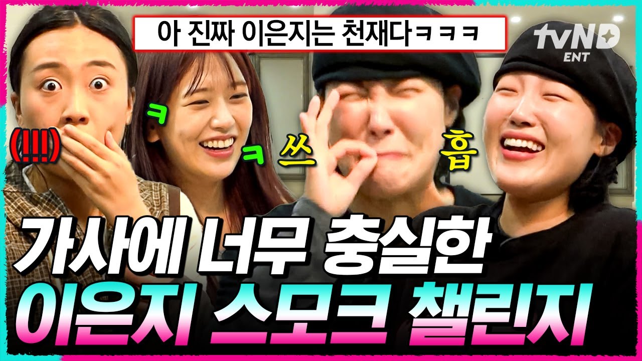 [#뿅뿅지구오락실3] 현장 뒤집어진 은지의 돌발 안무🤣 비방용(?) 새로운 스모크 챌린지 창조해낸 은지ㅋㅋㅋ