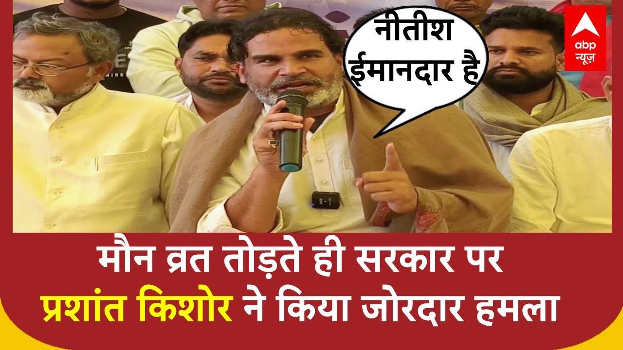 मौन व्रत तोड़ते ही Prashant Kishore ने किया सरकार पर जमकर हमला | Jan Suraaj | Nitish Kumar | Pm Modi