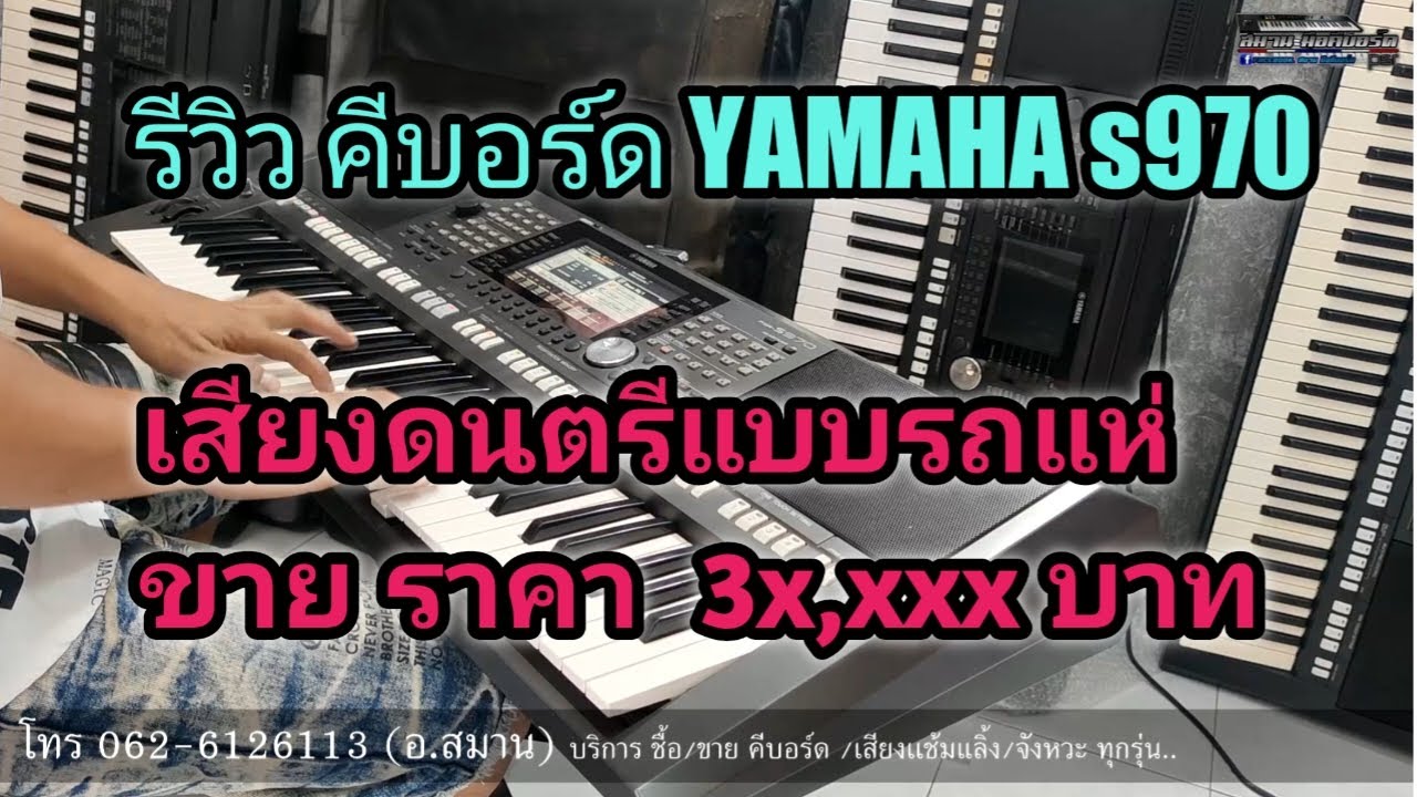 รีวิว ขาย คีบอร์ด YAMAHA s970 แช้ม-จังหวะครบ ราคา 3 หมื่นกว่าๆ โทร 0626126113 อ.สมาน