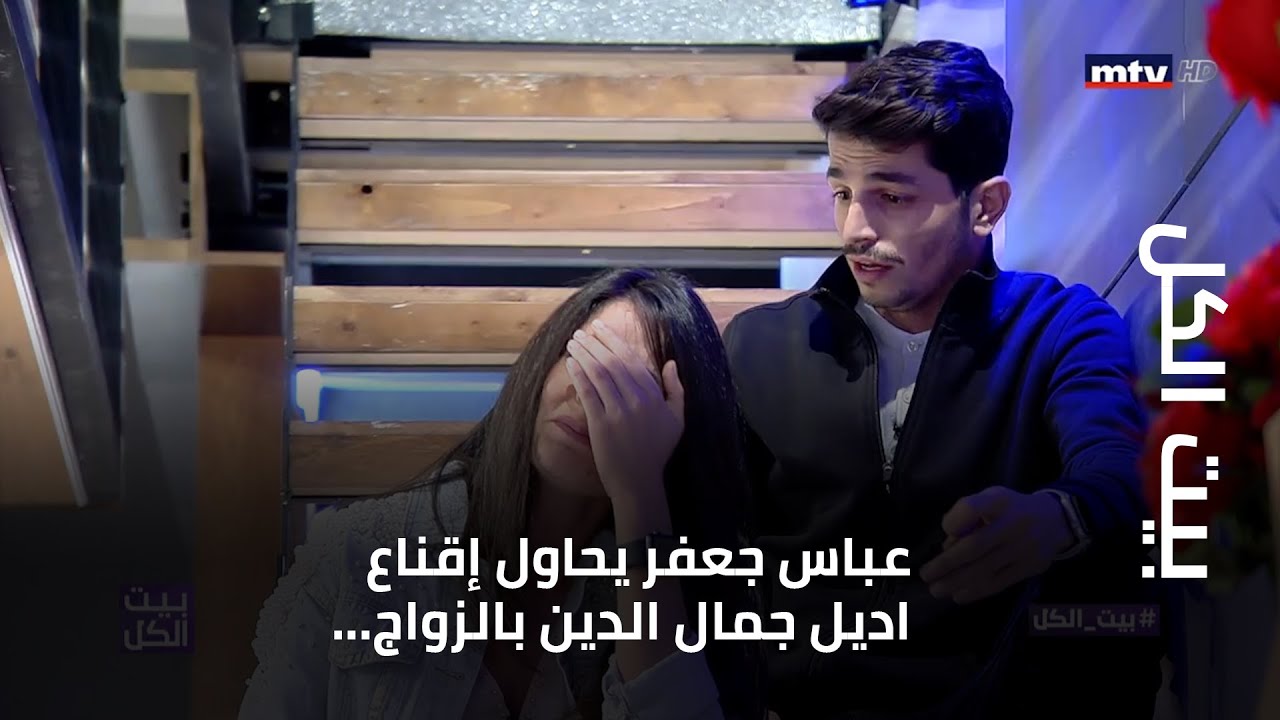 عباس جعفر يحاول إقناع اديل جمال الدين بالزواج... والأخيرة تبكي
