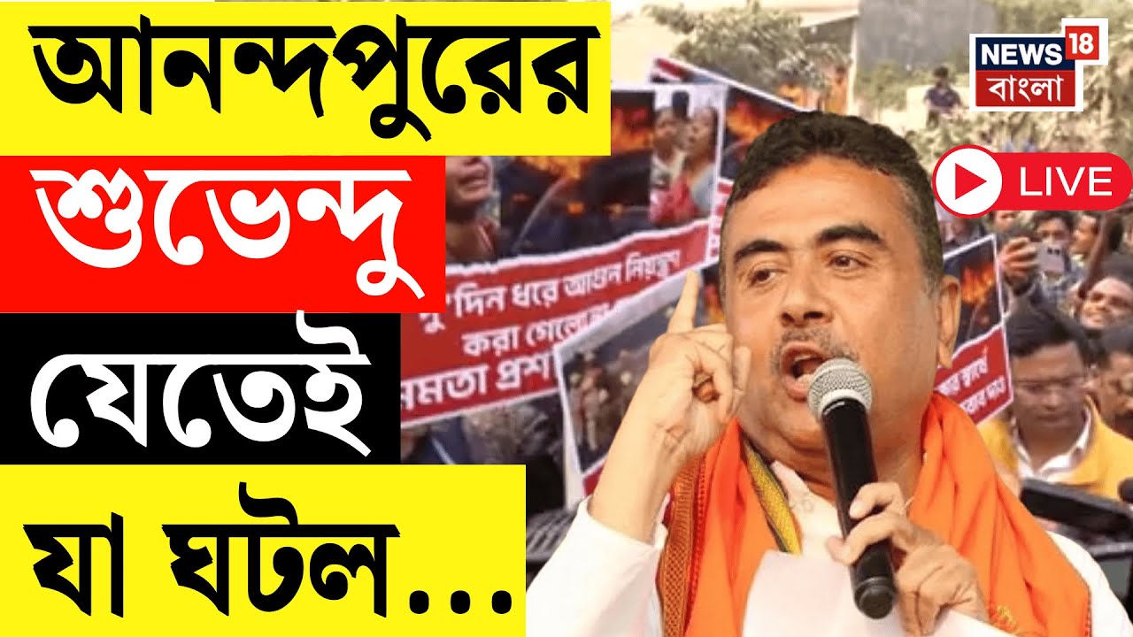 Suvendu Adhikari LIVE |  ১৬৩ ধারার মধ্যেই Narendrapur এ শুভেন্দু! মৃতদের পরিবারের সঙ্গে সাক্ষাৎ!