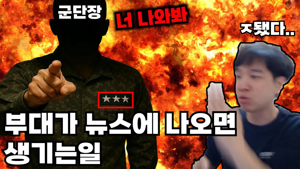 부대가 뉴스에 떠서 군단장이 등장하면 생기는일