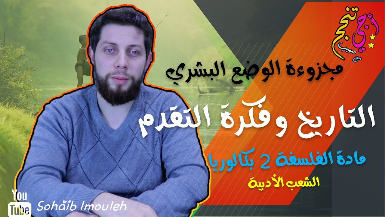 التاريخ وفكرة التقدم | مفهوم التاريخ | الوضع البشري | مادة الفلسفة | أجي تنجح 👨🏻‍🎓👌