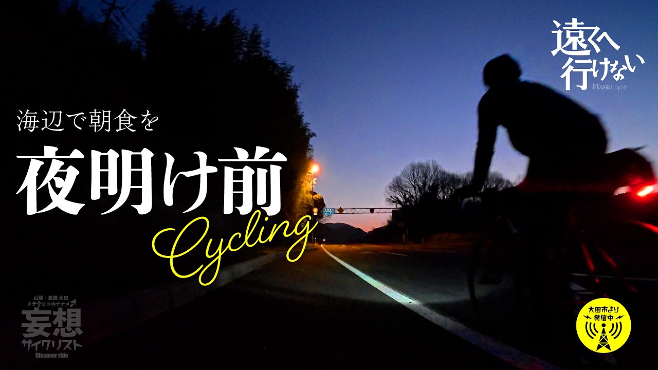 【朝食に絶景を添えて♪】夜明けのサイクリング 〈島根県 大田市・出雲市〉　#ベーグル #島根 #海 #出雲大社 #アウトドア