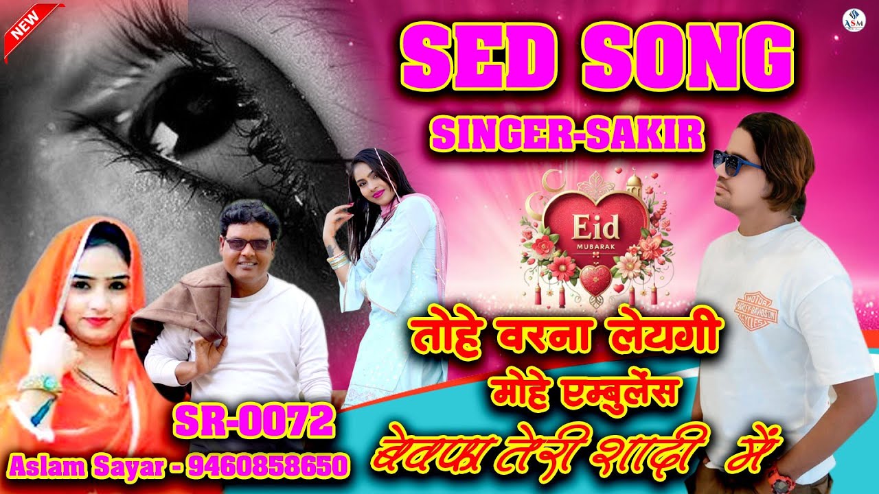 SR-0072 तोहै वरना लेयगी मोहे एंबुलेंस ईद का तोहफा #sakir singar#aslam sayar 2025 न्यू धमाका#sed song