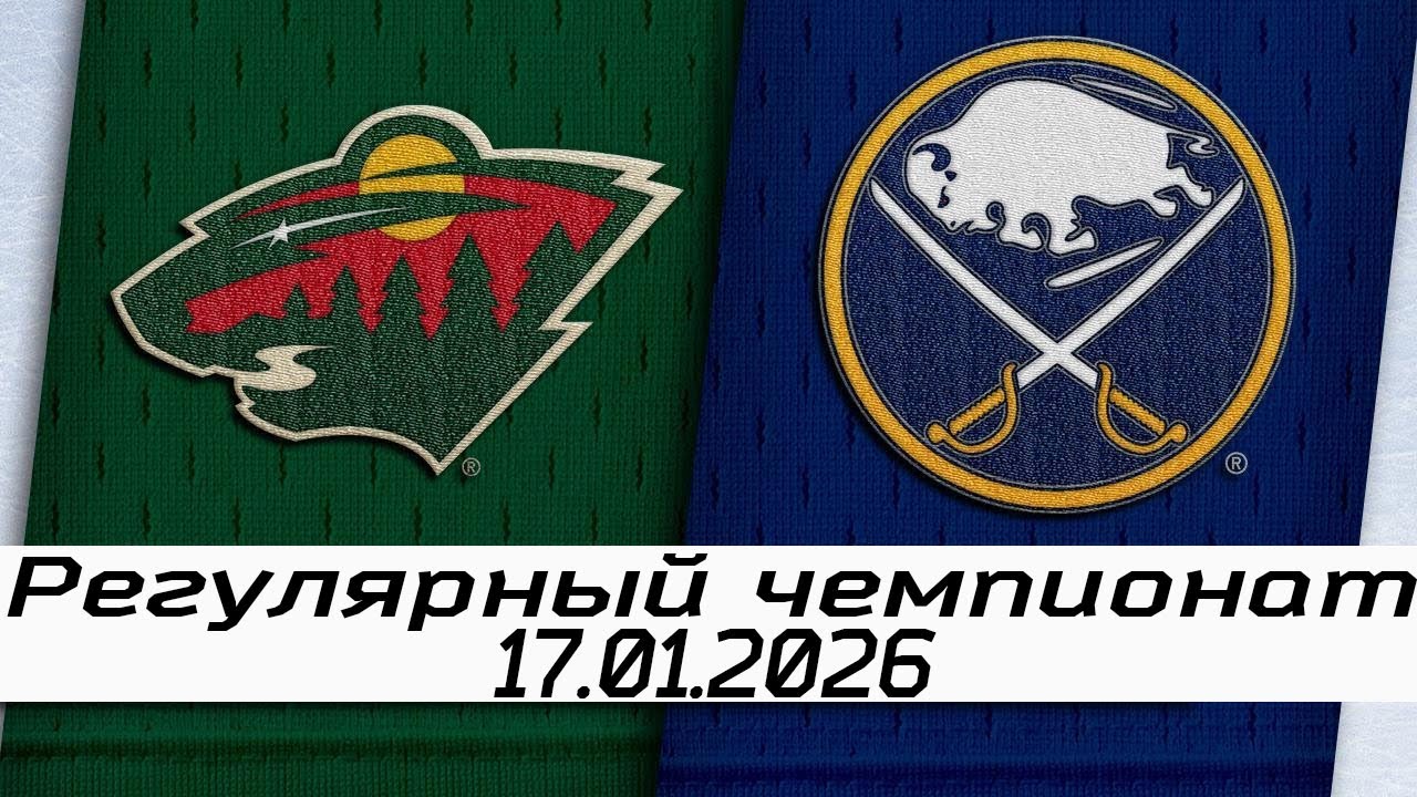 Обзор матча: Миннесота Уайлд – Баффало Сейбрз | 17.01.2026 | Регулярный чемпионат