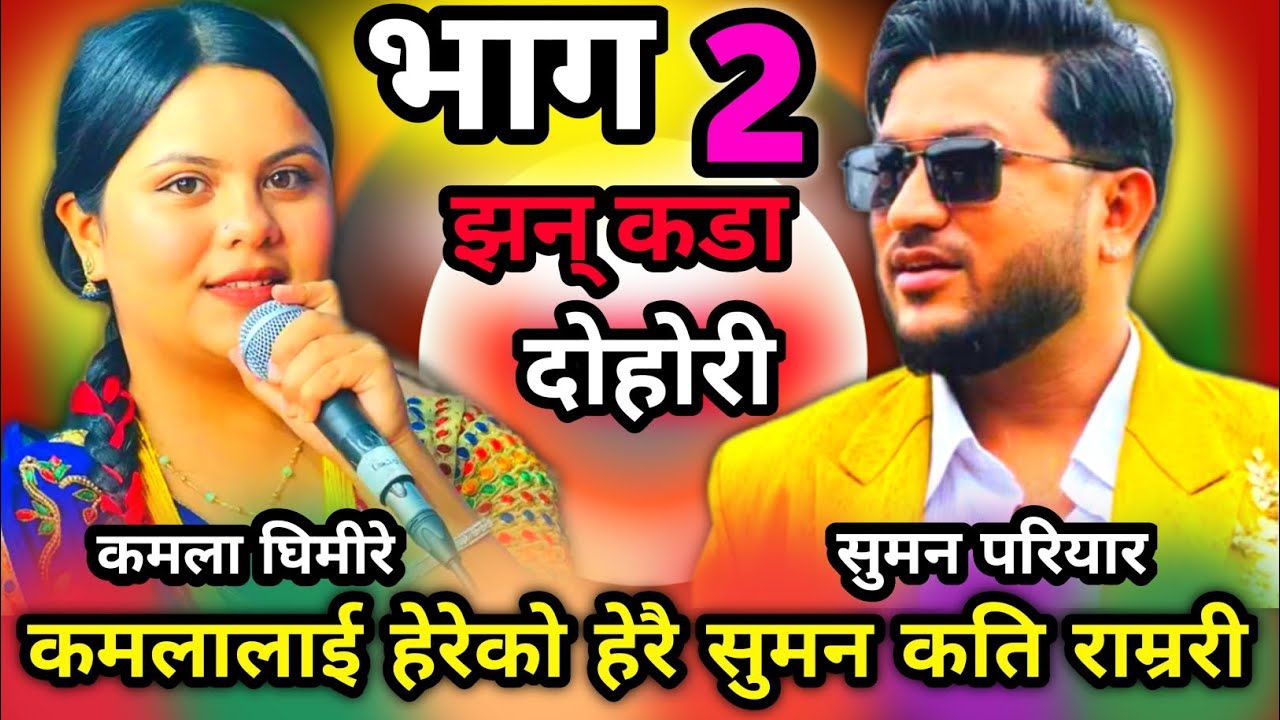 दोहोरीमा सुमनले कमलालाई चुप्पा😘मागेपछि लाजले भुतुक्कै कमला।।भाग 2 झन् कडा।Suman Vs Kamala DOHORI।।