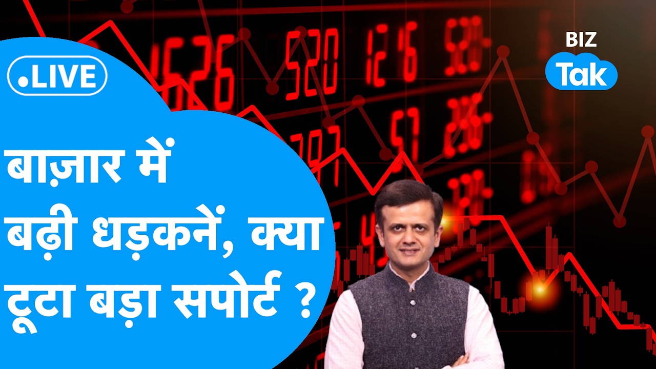 Share Market Live: बाज़ार में बढ़ी धड़कनें, क्या टूटा बड़ा सपोर्ट ?Biz Tak Sensex Nifty Market Crash
