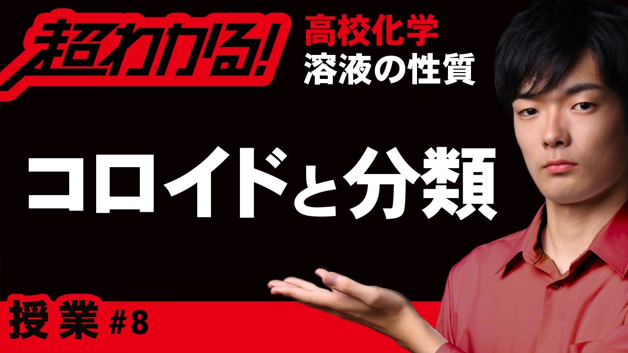 コロイドとその分類【高校化学】溶液の性質＃８