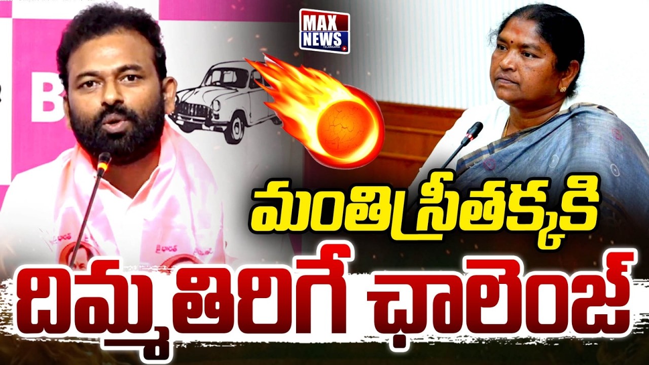 Y Satish Reddy Opem Challenge to MInister Seethakka | CM Revanth Reddy | MAX News Telangana