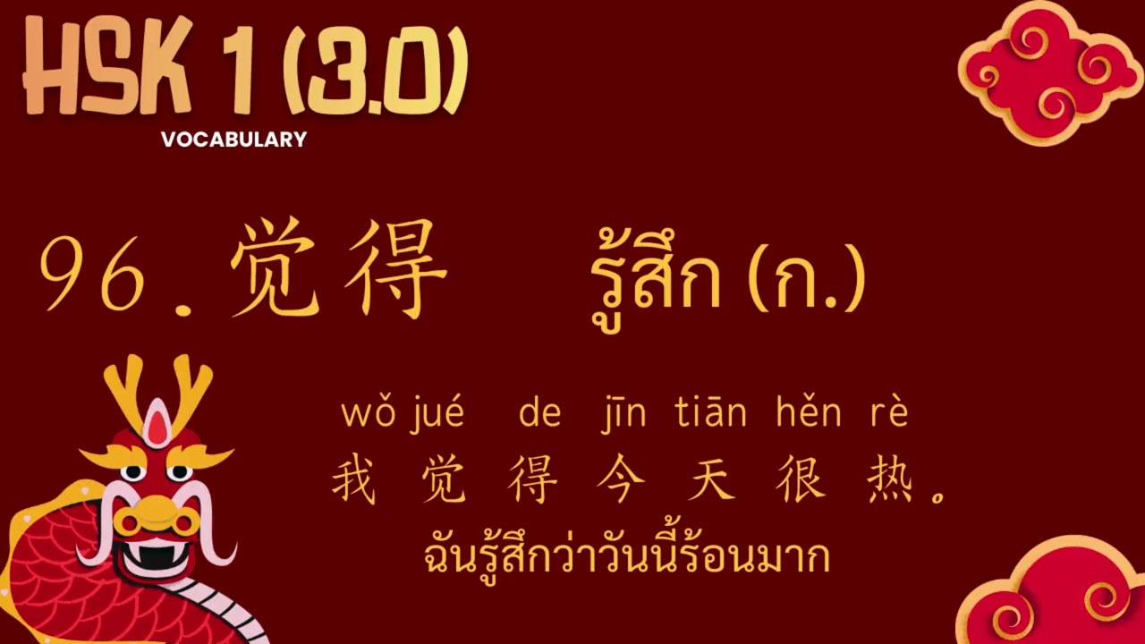 96.觉得 - รู้สึก- คำศัพท์ HSK1 (3.0) ระบบใหม่