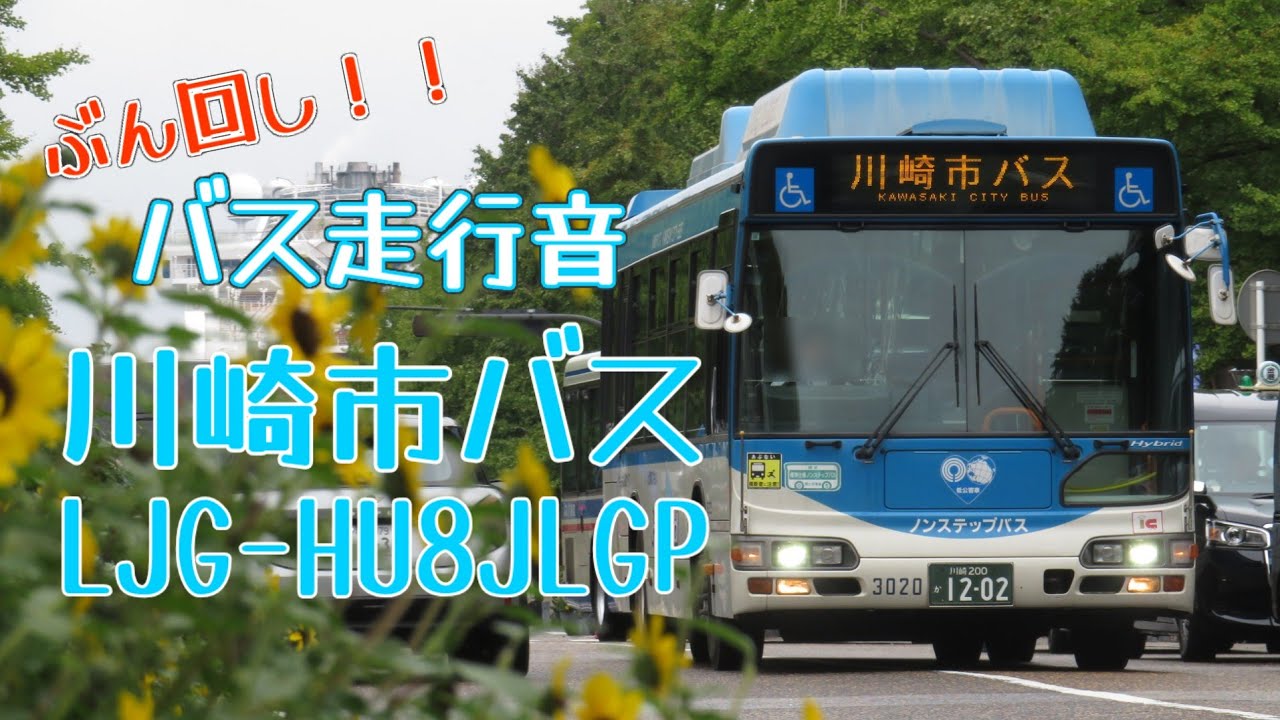 【ぶん回し】川崎市バス LJG-HU8JLGP 走行音【バス走行音】
