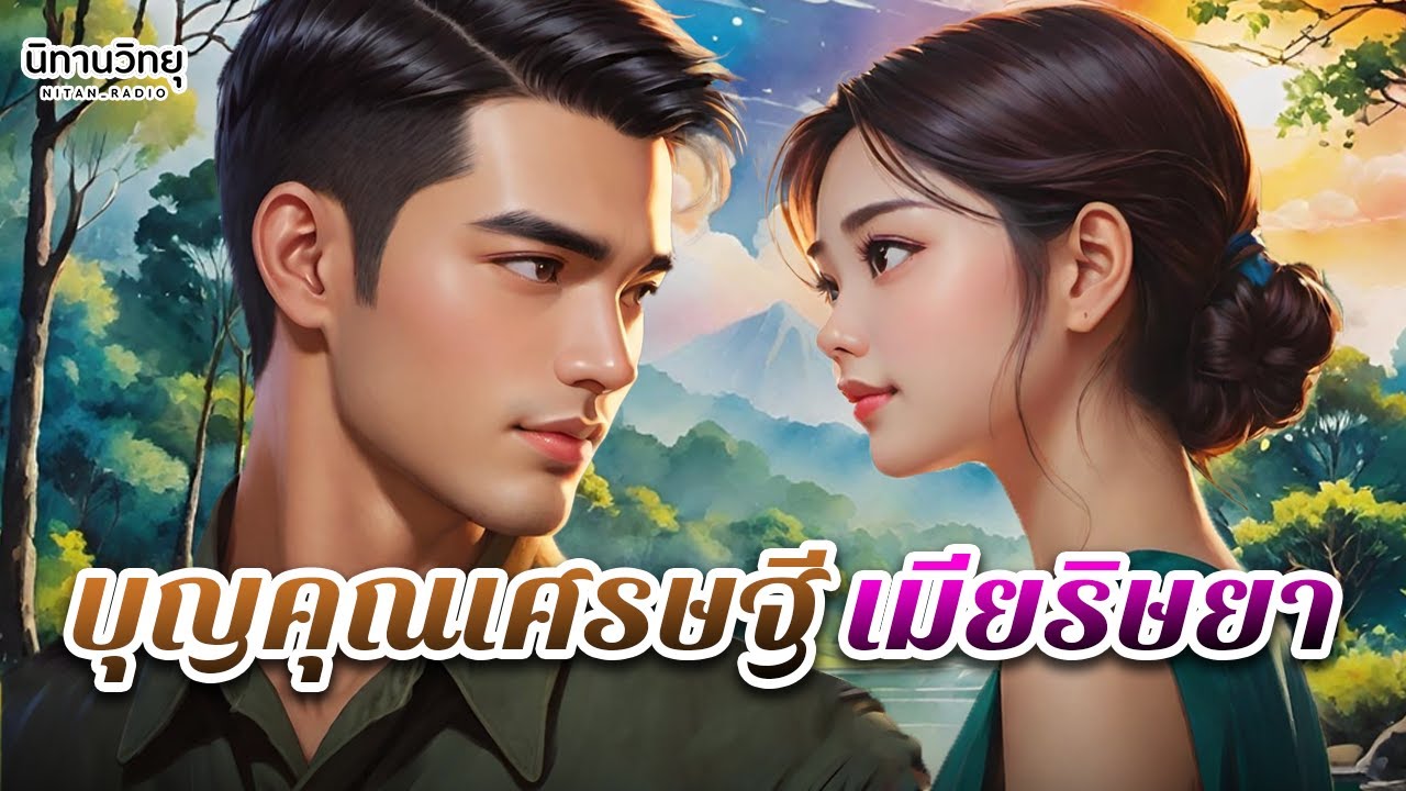 บุญคุณเศรษฐี กับเมียริษยา 
