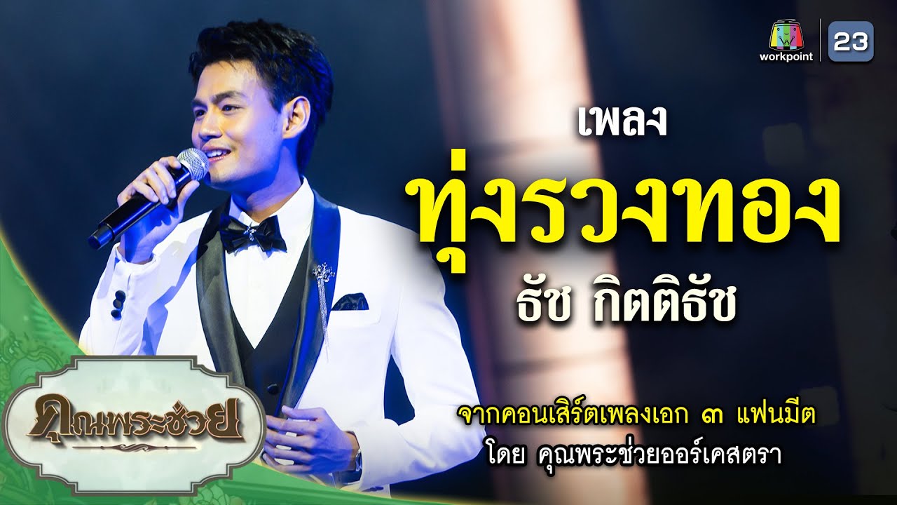 เพลง ทุ่งรวงทอง ขับร้องโดย ธัช กิตติธัช ⎮ คอนเสิร์ตเพลงเอก 3 แฟนมีต